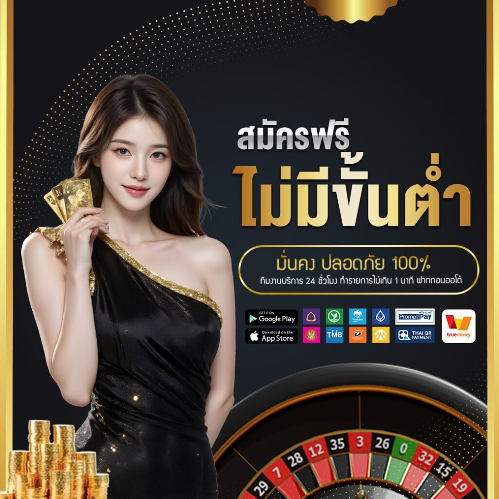 สมัครฟรี ไม่มีขั้นต่ำ